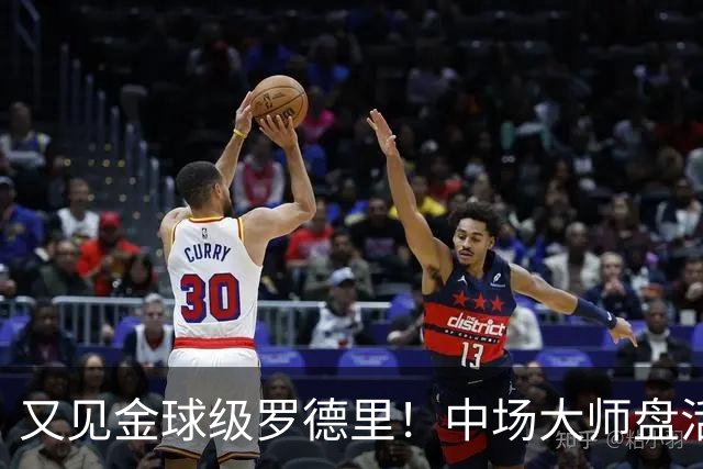又见金球级罗德里！中场大师盘活西班牙全队