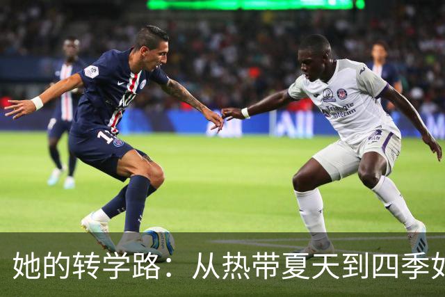 她的转学路：从热带夏天到四季如春，真香的选择！