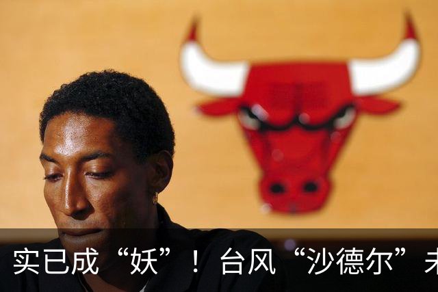 实已成“妖”！台风“沙德尔”未来去向何方？出海还是登浙悬念依存