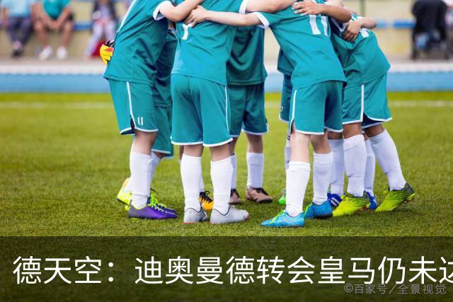 德天空：迪奥曼德转会皇马仍未达成协议 还要再谈判