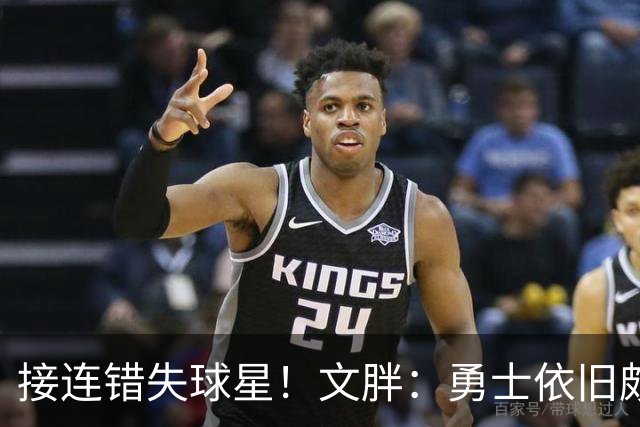 接连错失球星！文胖：勇士依旧颇具吸引力 大家要保持耐心
