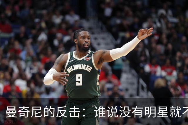 曼奇尼的反击：谁说没有明星就不能赢？