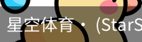 星空体育